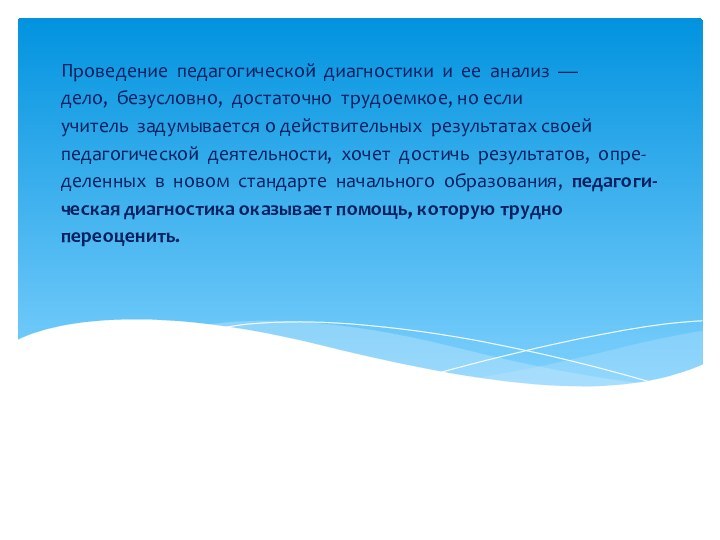 Проведение  педагогической  диагностики  и  ее  анализ  — дело,  безусловно,  достаточно  трудоемкое, но