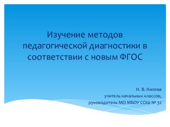 Изучение методов педагогической диагностики в соответствии с новым ФГОС