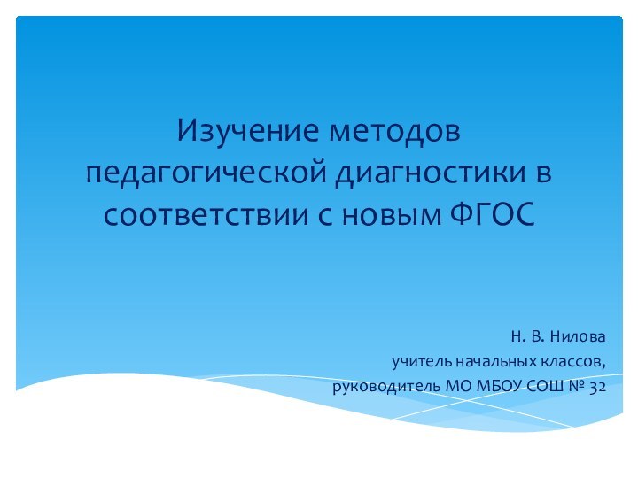 Изучение методов педагогической диагностики в соответствии с новым ФГОСН. В. Ниловаучитель начальных