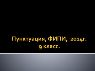 Пунктуация, ФИПИ,  2014г.9 класс.