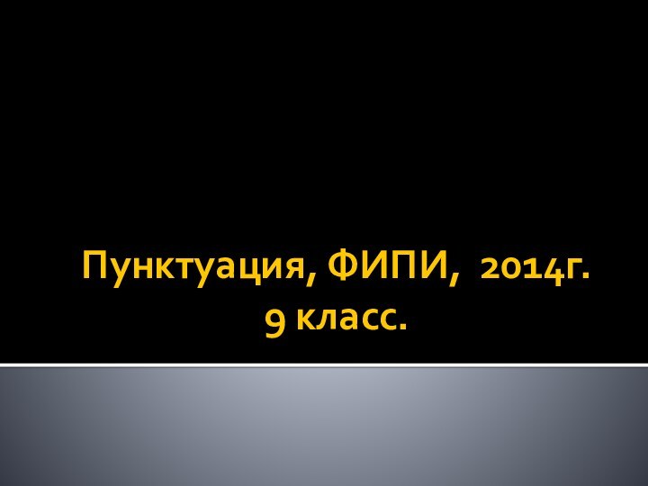 Пунктуация, ФИПИ, 2014г. 9 класс.