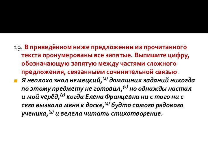 19. В приведённом ниже предложении из прочитанного текста пронумерованы все запятые. Выпишите