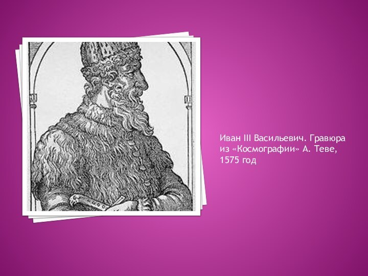 Иван III Васильевич. Гравюра из «Космографии» А. Теве, 1575 год