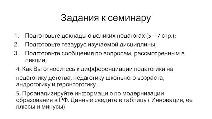 Задания к семинаруПодготовьте доклады о великих педагогах (5 – 7 стр.);Подготовьте тезаурус