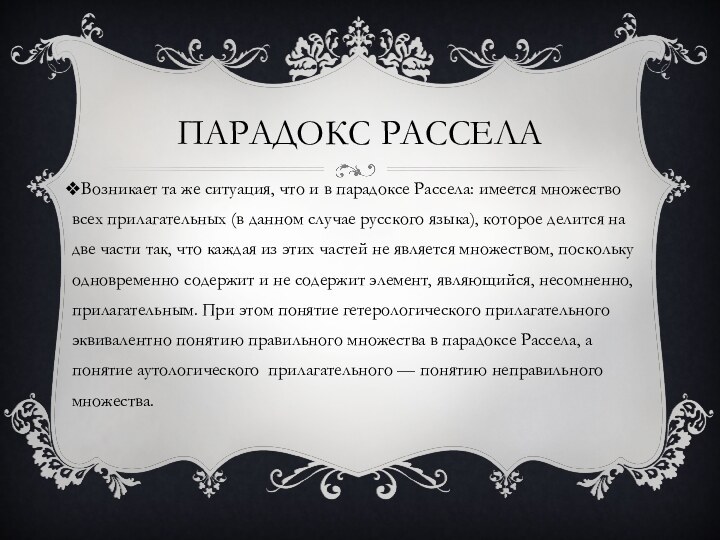 парадокс РасселаВозникает та же ситуация, что и в парадоксе Рассела: имеется множество