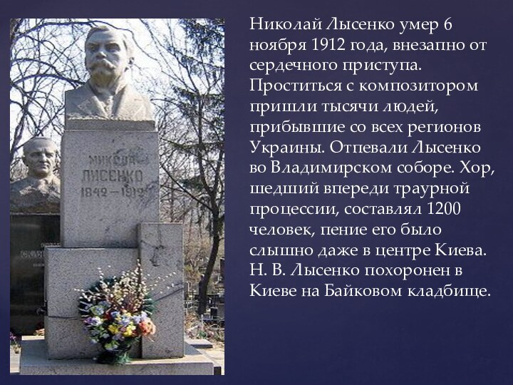 Николай Лысенко умер 6 ноября 1912 года, внезапно от сердечного приступа. Проститься