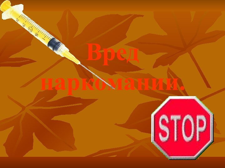 Вред  наркомании.