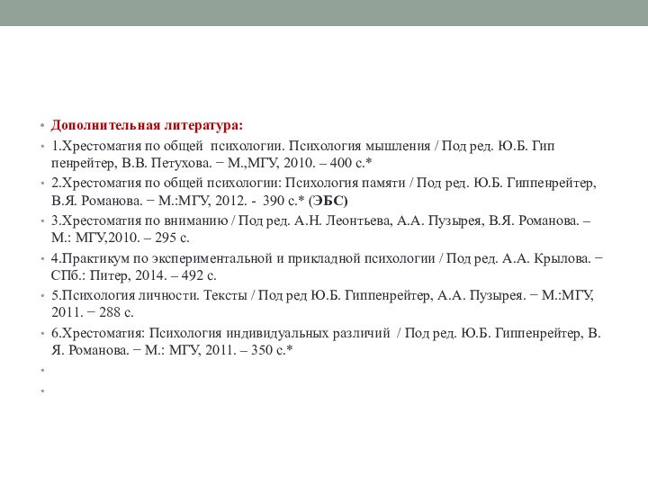 Дополнительная литература:1.Хрестоматия по общей психологии. Психология мышления / Под ред. Ю.Б. Гип­пенрейтер, В.В. Петухова.