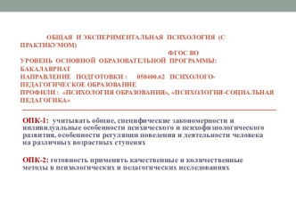 ОБЩАЯ  И ЭКСПЕРИМЕНТАЛЬНАЯ  ПСИХОЛОГИЯ  (с практикумом)ФГОС ВОУровень  основной  образовательной  программы:       бакалавриатНаправление   подготовки :      050400.62   Психолого-педагогическое образованиеПрофили :  Психология образования, Психология-соц