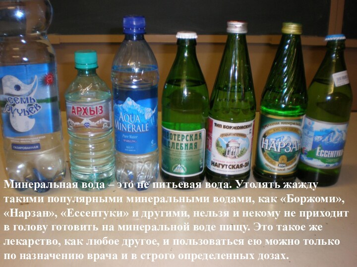 Минеральная вода – это не питьевая вода. Утолять жажду такими популярными минеральными