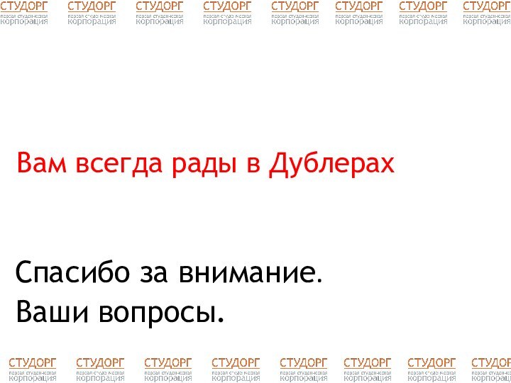 Ваши вопросы.Спасибо за внимание.Вам всегда рады в Дублерах