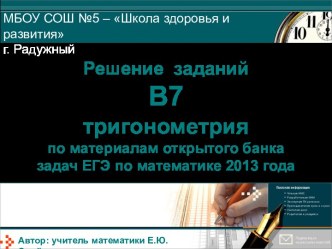 Решение  заданий  В7 тригонометрияпо материалам открытого банка задач ЕГЭ по математике 2013 года