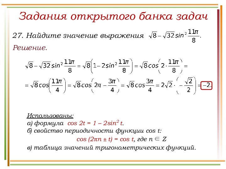 Задания открытого банка задачРешение. Использованы:а) формула cos 2t = 1 – 2sin2