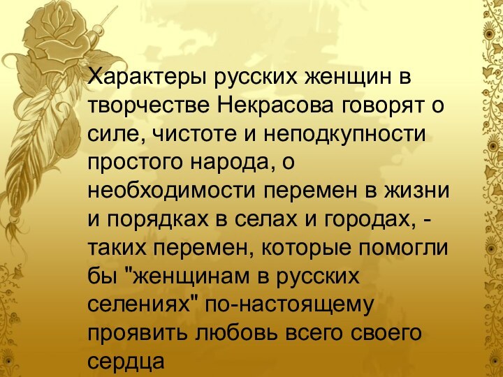 Характеры русских женщин в творчестве Некрасова говорят о силе, чистоте и неподкупности