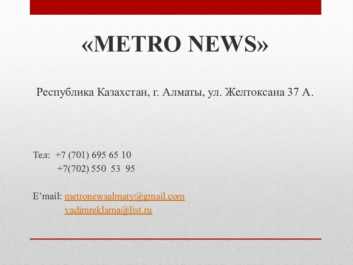 «METRO NEWS»Республика Казахстан, г. Алматы, ул. Желтоксана 37 А.Тел: +7 (701) 695