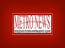 Газета metro news