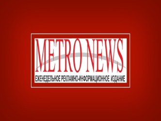 Газета metro news