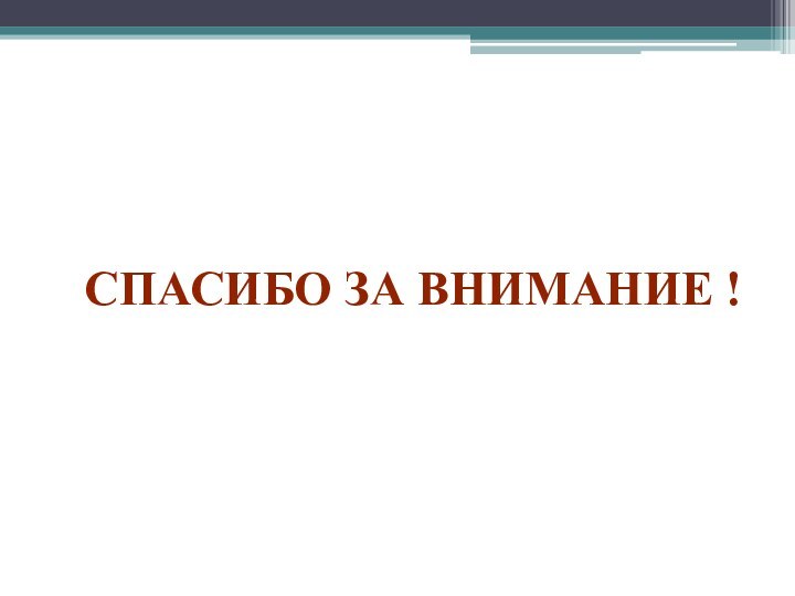 Спасибо за внимание !