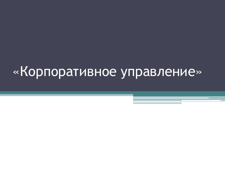 «Корпоративное управление»