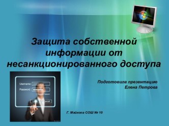 Защита собственной информации от несанкционированного доступа