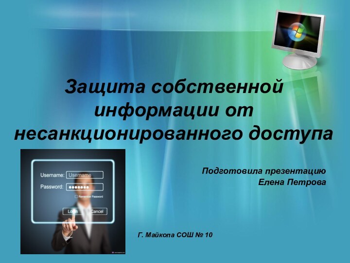 Защита собственной информации от несанкционированного доступаПодготовила презентацию Елена ПетроваГ. Майкопа СОШ № 10