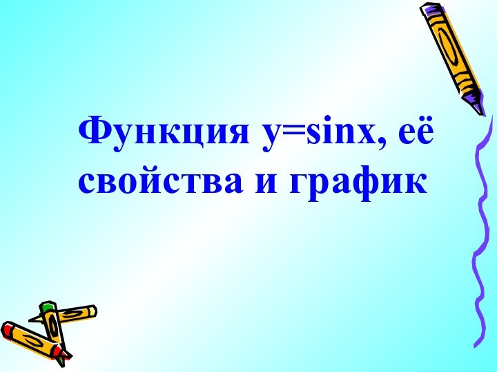 Функция y=sinx, её    свойства и