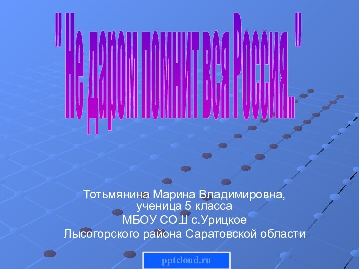 Тотьмянина Марина Владимировна, ученица 5 классаМБОУ СОШ с.УрицкоеЛысогорского района Саратовской области