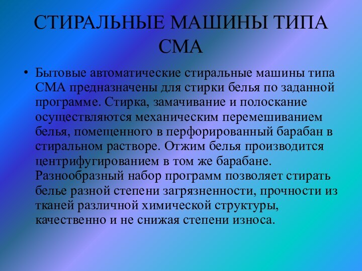 СТИРАЛЬНЫЕ МАШИНЫ ТИПА СМАБытовые автоматические стиральные машины типа СМА предназначены для стирки