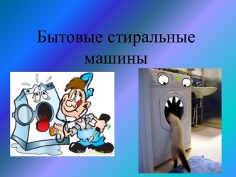 Бытовые стиральные машины