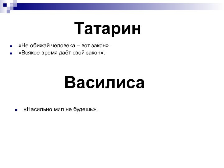 Татарин«Не обижай человека –