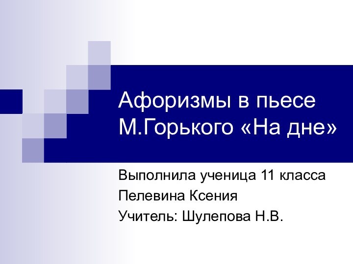 Афоризмы в пьесе М.Горького «На дне»Выполнила ученица 11 классаПелевина КсенияУчитель: Шулепова Н.В.