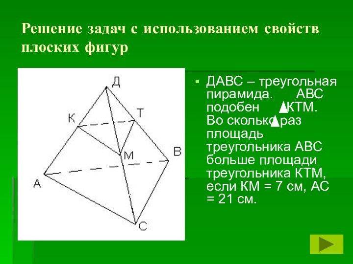 Решение задач с использованием свойств плоских фигурДАВС – треугольная пирамида.