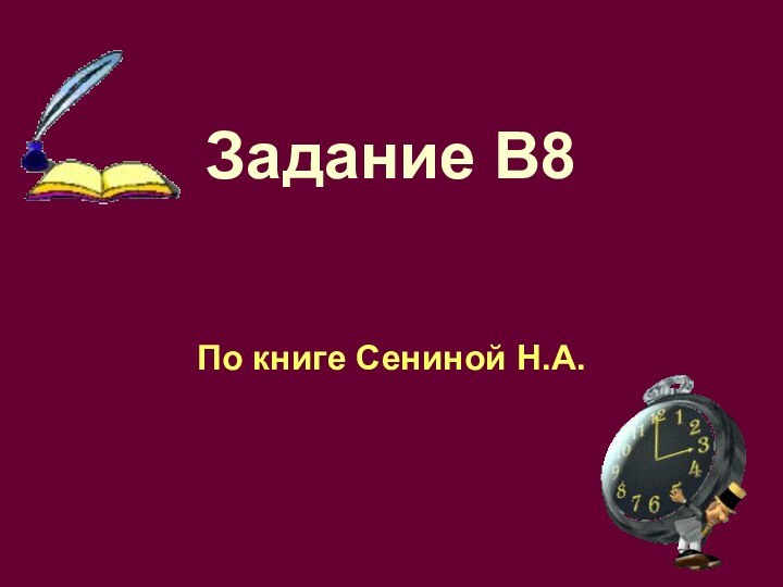 Задание В8 По книге Сениной Н.А.