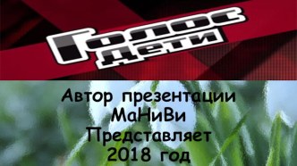 Автор презентацииМаНиВиПредставляет2018 год