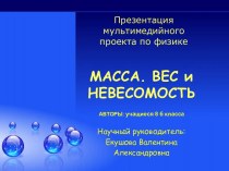 Масса. Вес и невесомость