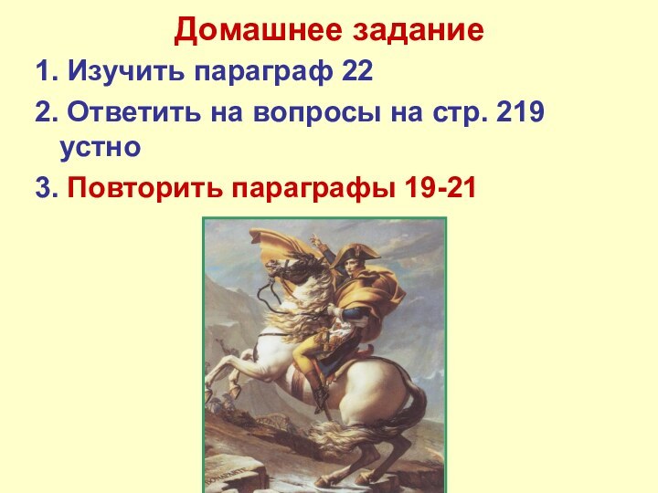 Домашнее задание1. Изучить параграф 222. Ответить на вопросы на стр. 219 устно3. Повторить параграфы 19-21