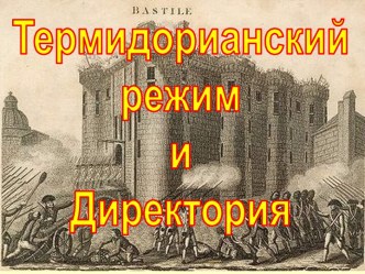 Термидорианский режим и Директория