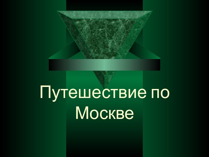 Путешествие по Москве