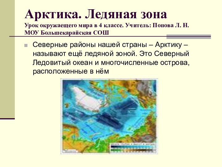 Арктика. Ледяная зона Урок окружаещего мира в 4 классе. Учитель: Попова Л.