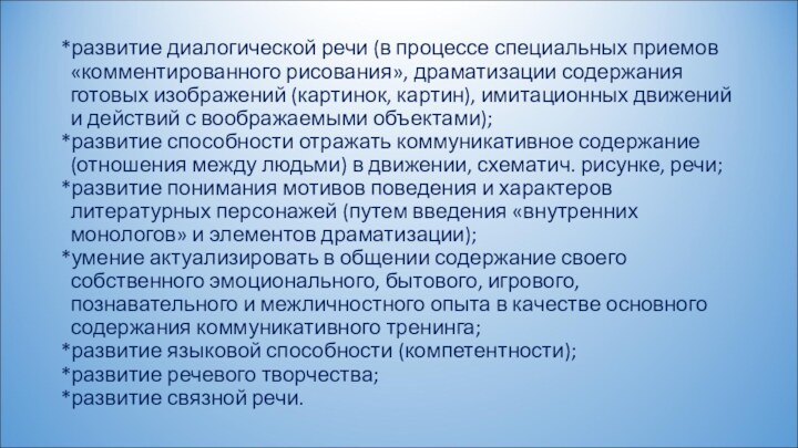 *развитие диалогической речи (в процессе специальных приемов   «комментированного