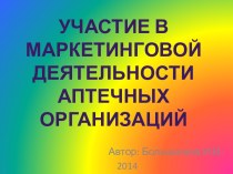 Участие в  маркетинговой деятельности аптечных организаций