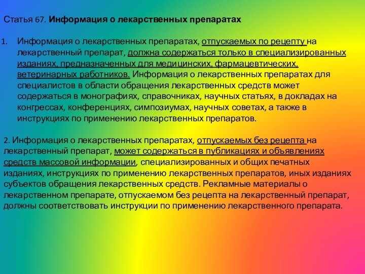 Статья 67. Информация о лекарственных препаратахИнформация о лекарственных препаратах, отпускаемых по рецепту на