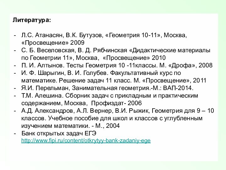 Литература:Л.С. Атанасян, В.К. Бутузов, «Геометрия 10-11», Москва, «Просвещение» 2009 С. Б. Веселовская,