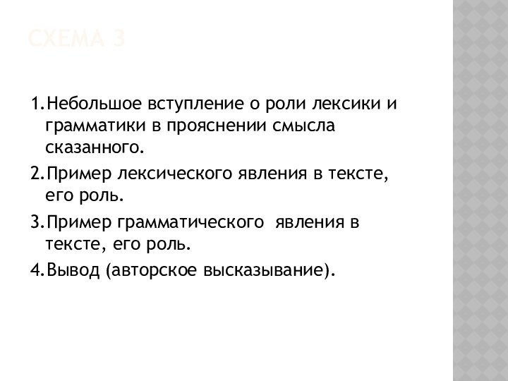 Схема 3 1.Небольшое вступление о роли лексики и грамматики в прояснении смысла