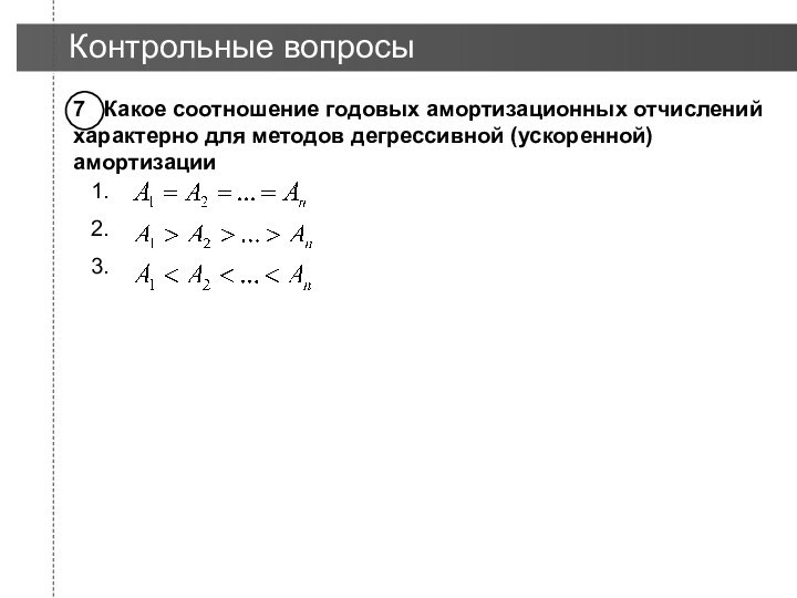 Контрольные вопросы7  Какое соотношение годовых амортизационных отчислений характерно