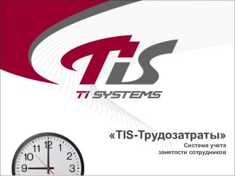 ТIS-Трудозатраты