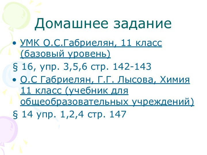 Домашнее задание УМК О.С.Габриелян, 11 класс (базовый уровень)§ 16, упр. 3,5,6 стр.