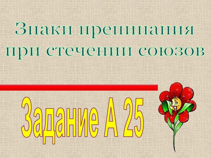 Задание А 25Знаки препинания при стечении союзов