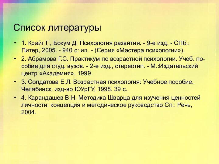 Список литературы1. Крайг Г., Бокум Д. Психология развития. - 9-е изд. -