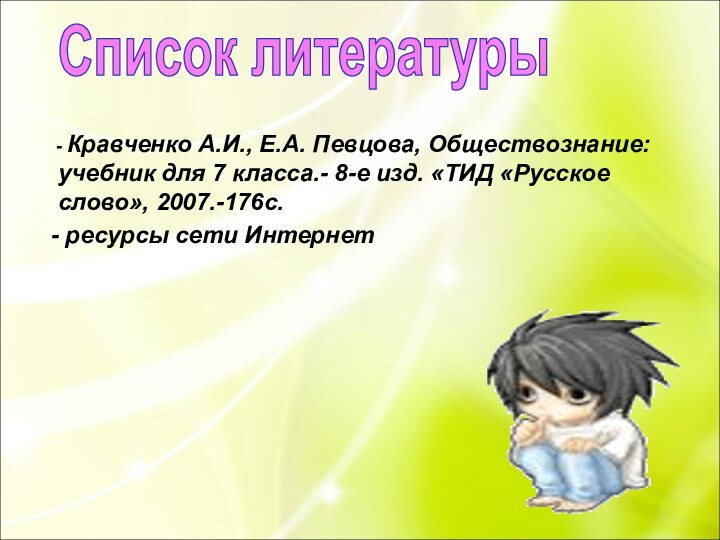Список литературы   - Кравченко А.И., Е.А. Певцова, Обществознание: учебник для